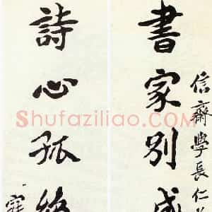 清代 沈曾植楷书《楷书书家诗心七言联》