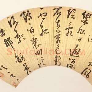 明代 米万锺行书《行书松林四首之一扇页》