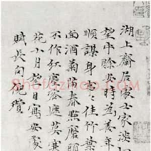元代 倪瓒楷书《题安处斋图》