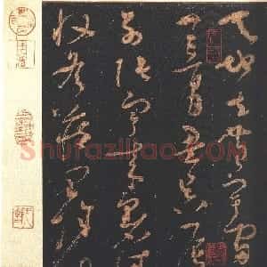 唐朝 怀素草书《大草千字文》