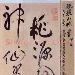明代 祝允明草书《草书桃源图诗册》