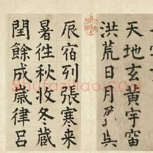 明代 祝允明楷书《楷书千字文》