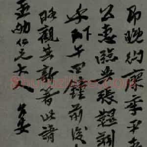 清代 沈曾植行书《手札》