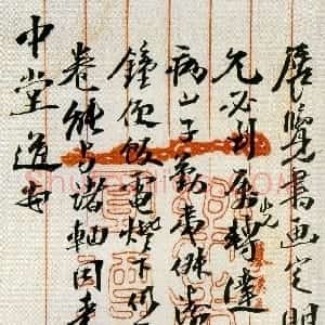 清代 沈曾植行书《手札》