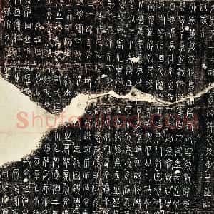 唐代 佚名小篆《碧落碑》