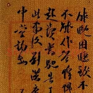 清代 沈曾植行草书《手札》
