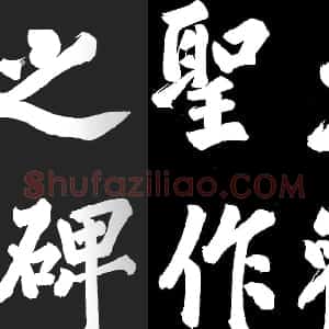 宋代 蔡京行书《题大观圣作之碑》