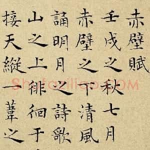 明代 彭年楷书《前赤壁赋》