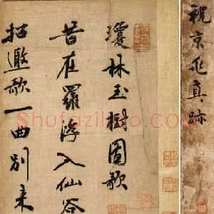 明代 祝允明行书《琼林玉树图歌》