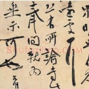 明代 祝允明行书《致元和手札》