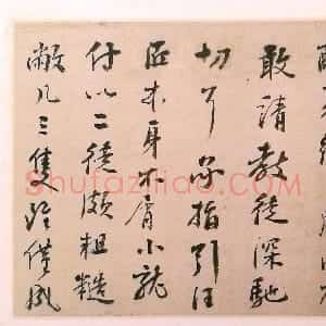 明代 彭年行书《致钱榖札》