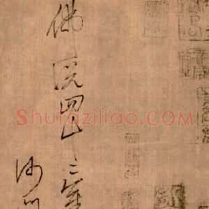 唐朝 怀素草书《草书四十二章经》