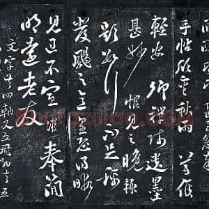 陆游行草书《与明远帖》法帖墨拓