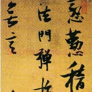 明代 张瑞图草书《草书苏轼无言亭》