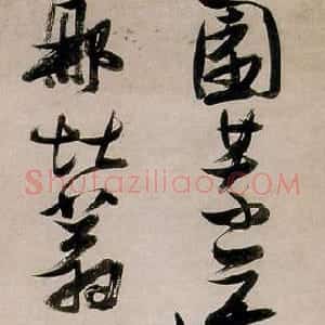 明代 张瑞图行书《行书园荒蓬藋五绝诗轴》