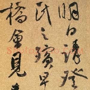 明代 祝允明行草书《致文贵札》