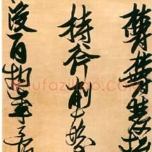 明代 张瑞图行书《行书郁郁双松老诗》