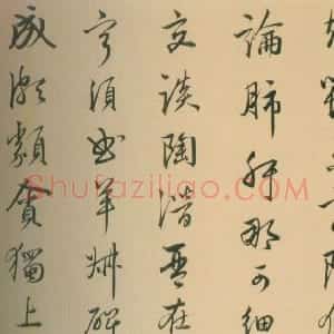 明代 陆深行书《行书秋兴八首卷》