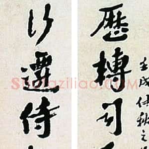 清代 沈曾植行书《行书历转行迁十二言联》