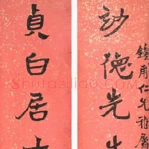 清代 沈曾植行书《妙德贞白八言联》