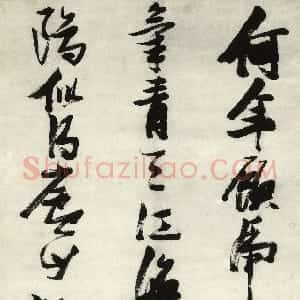 明代 张瑞图行书《行书杜甫题玄武禅师屋壁五律诗》
