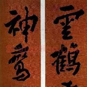 清代 沈曾植行书《行书雲鹤神鸾五言联》