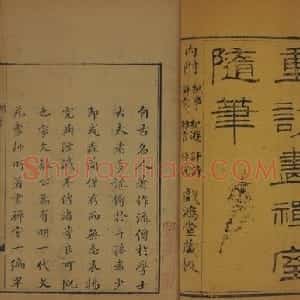 画禅室随笔