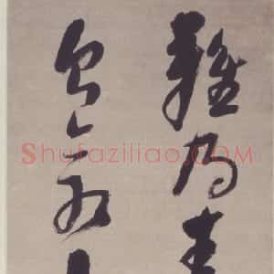 明代 倪元璐行草书《行草七言诗句轴》