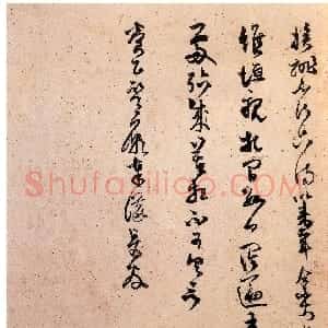 宋代 范成大草书《雪晴帖》