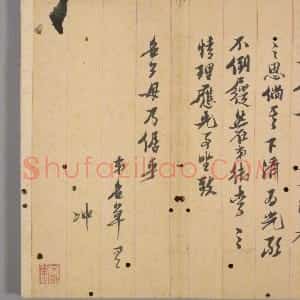 明代 倪元璐行书《致异度先生札》