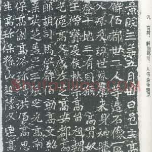 前秦北朝 魏碑高树造像记