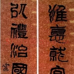清代 沈曾植隶书《隶书惟德以礼八言联》