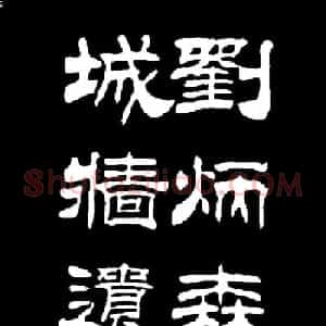 刘炳森隶书欣赏《明北京城墙维修记》
