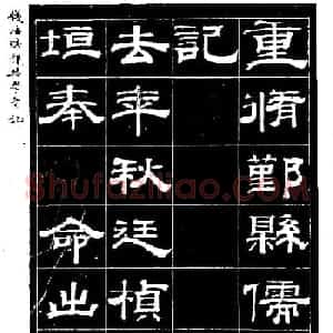 阮元弟子钱泳隶书《重修鄞县儒学碑记》