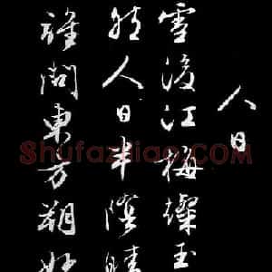 文徵明行书《人日》诗2首
