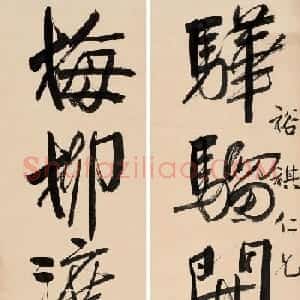 袁世凯次子袁克文书法作品
