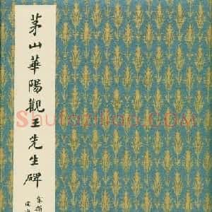 原色法帖欣赏《茅山华阳观王洪范碑》