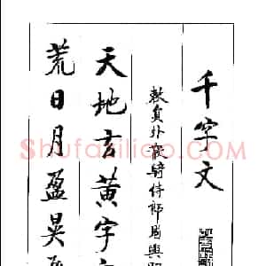 启体字帖欣赏《张雪明行楷千字文》