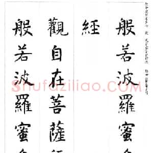 初唐著名书法家虞世南楷书集字心经