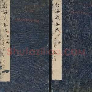 明代章镛摹勒《渤海藏真帖》第三四册合辑