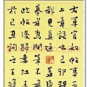 李啸楷书作品欣赏《画禅室随笔节抄》