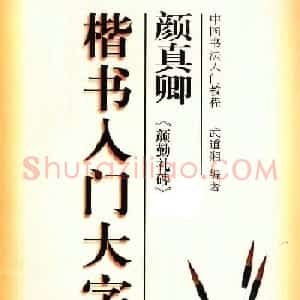 颜体书法教程《颜真卿楷书入门大字帖》