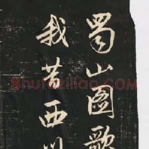赵孟頫《蜀山图歌》清代墨拓本