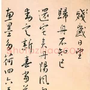 王宠行草书墨迹欣赏《致尊师书札》