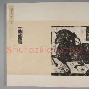 武氏祠·祥瑞图题字册