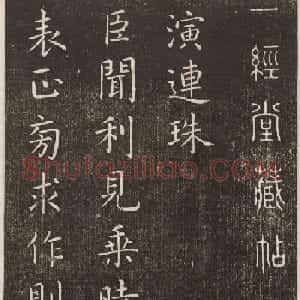 初唐大书法家虞世南楷书《演连珠》