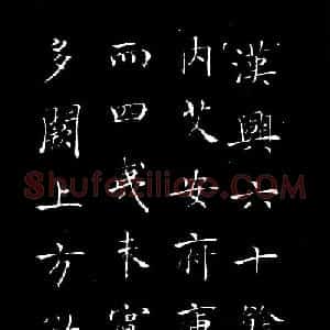 唐褚遂良楷书欣赏《汉兴碑》大图