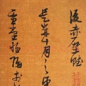 明代张瑞图行草书法册页《后赤壁赋》