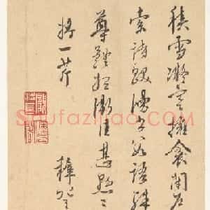 明代文学家王穉登书法作品欣赏