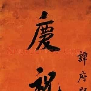 戴笠书法手迹
